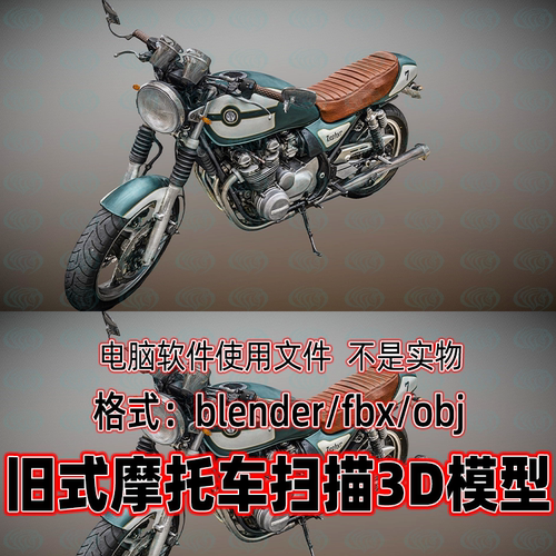 blender复古风格老旧摩托车机车扫描3d模型素材c4d maya 3dmax