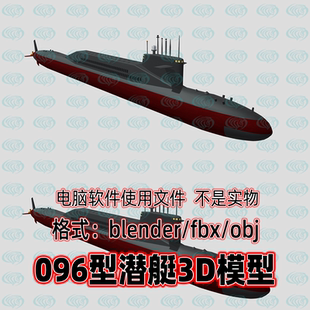 Blender c4d 3dmax maya影视游戏武器装备096战略核潜艇3d模型fbx
