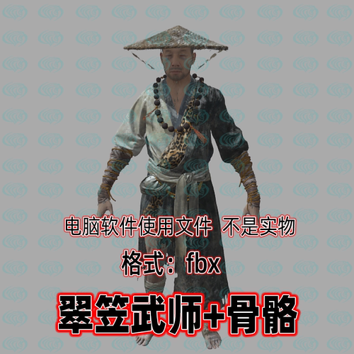3dmax黑神话悟空角色人物翠笠武师3d模型fbx骨骼绑定贴图blender