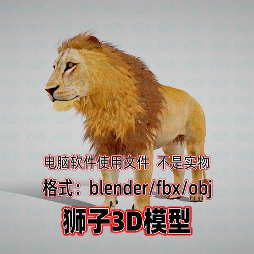 blender 3dmax c4d maya雄性狮子写实哺乳动物狮子3d模型无骨骼