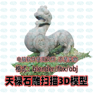 blender maya c4d 3dmax古代西汉景帝阳陵玄阙遗址天禄扫描3d模型