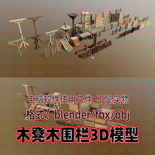blender木材质资产模型maya木凳木围栏3dmax木梯木板3d模型素材