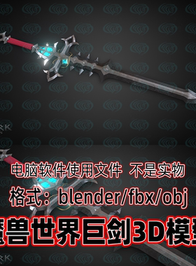 3dmax魔兽世界温西尔巨剑玄幻长剑影视游戏武器道具3d模型blender