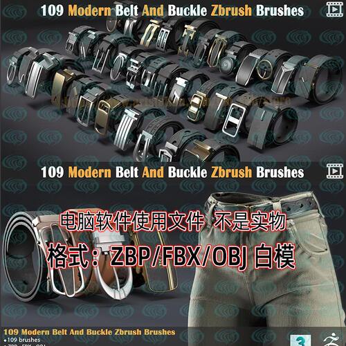 C4D皮带扣腰带头皮革ZB腰带笔刷IMM曲线雕刻画笔obj模型fbx建模
