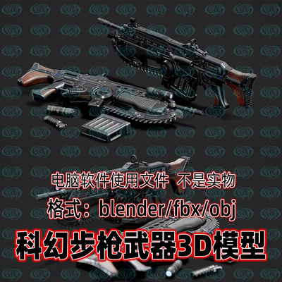 3dmax maya c4d blender影视级科幻朋克步枪武器装备游戏3d模型