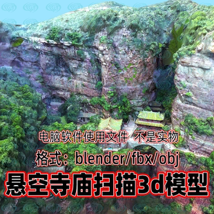 Blender c4d 3dmax maya影视游戏中国吊罗山恒山悬空寺寺庙3d模型