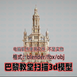 blender maya c4d 3dmax巴黎教堂欧洲宫殿哥特式建筑3d扫描模型