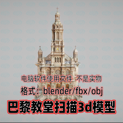 blender maya c4d 3dmax巴黎教堂欧洲宫殿哥特式建筑3d扫描模型
