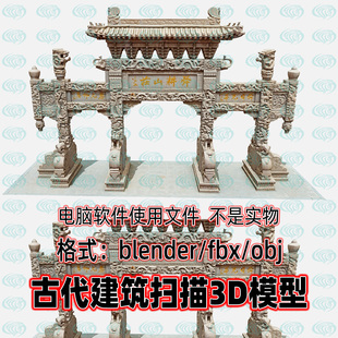 blender古代四柱三间五楼石牌坊功德祠庙牌楼扫描3d模型C4D 3dmax