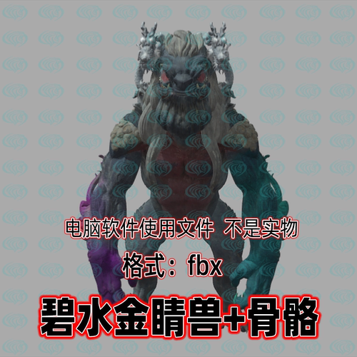 3dmax黑神话悟空角色妖怪碧水金睛兽3d模型骨骼绑定贴图blender