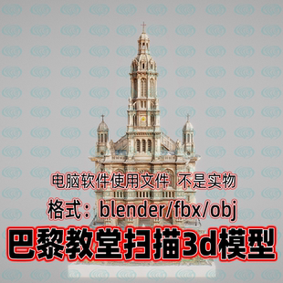 Blender maya c4d 3dmax法国巴黎圣三一教堂哥特式建筑扫描3d模型