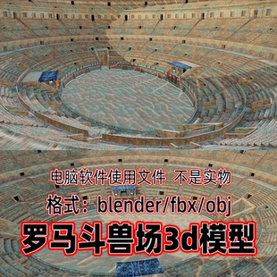 Blender maya c4d 3dmax影视游戏罗马斗兽场古罗马建筑3d模型素材