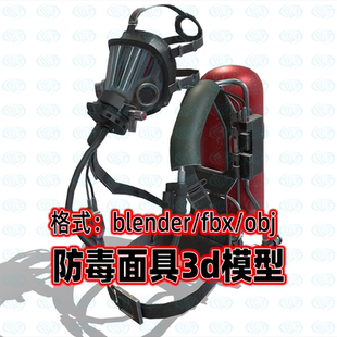 c4d 置3d模型素材maya 3dmax 呼吸器呼吸装 blender防毒面具自给式