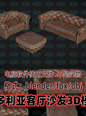 blender维多利亚风格皮沙发欧式客厅沙发3d模型C4D 3dmax犀牛maya