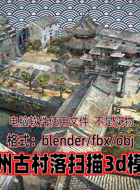 Blender c4d 3dmax maya徽州古村落小镇宅院古建筑群3D扫描模型