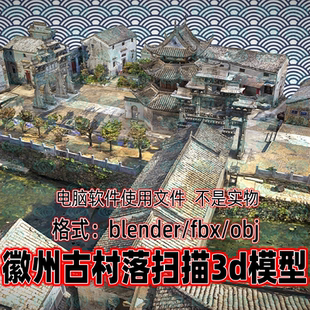 Blender c4d 3dmax maya徽州古村落小镇宅院古建筑群3D扫描模型