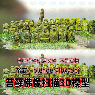 blender青苔石像佛像maya遗弃带苔藓石像雕像扫描3d模型c4d 3dmax