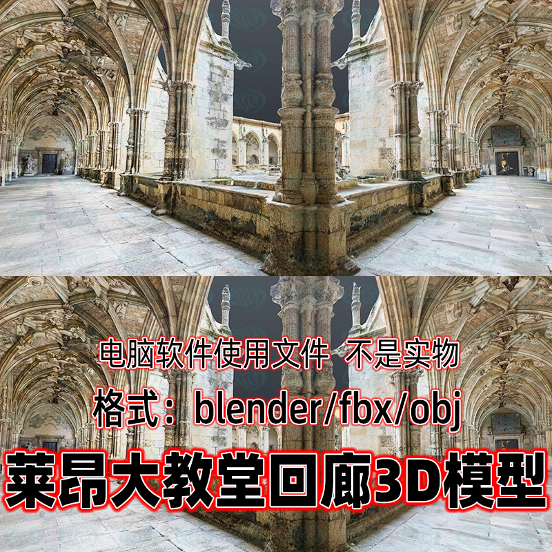 blender里昂大教堂回廊欧洲教堂走廊maya哥特建筑扫描3d模型3dmax