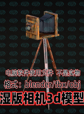 Blender maya c4d 3dmax影视游戏复古相机19世纪湿版相机3d模型