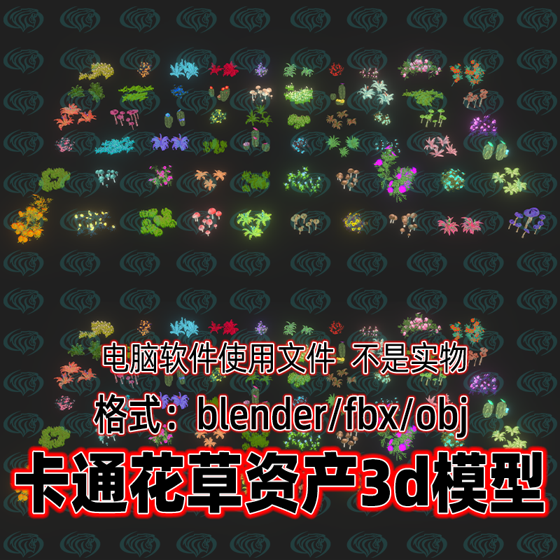 Blender maya c4d 3dmax影视游戏风格化卡通花草植物资产3d模型