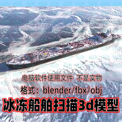 Blender c4d 3dmax maya影视游戏北极海洋冰冻船舶扫描3D模型素材