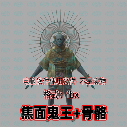 3dmax黑神话悟空角色妖怪焦面鬼王3d模型fbx骨骼绑定贴图blender