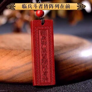 朱砂道家九字真言吊坠男女款本命年护身符临兵斗者皆阵列前行