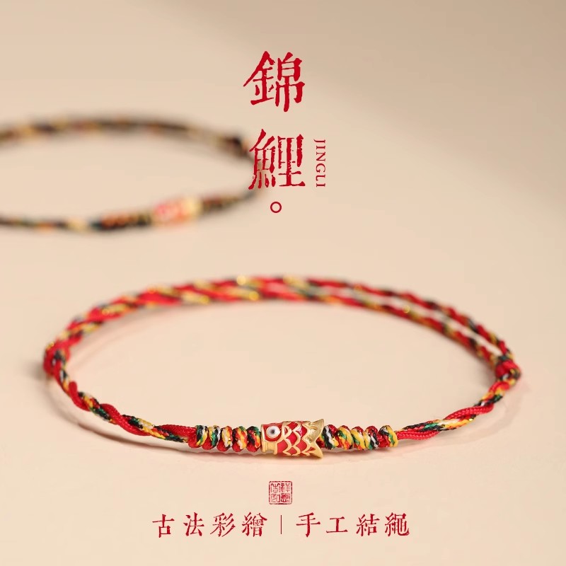 五彩好运锦鲤红手绳红绳手链女款端午节编织手绳男款脚链上岸礼物图片