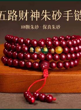 2026款朱砂五路财神108佛珠手链紫金砂手串女多圈本命年饰品礼物