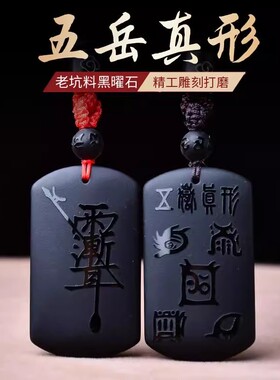 黑曜石五岳真形图紫薇讳吊坠本命年男女项链随身挂件道家钥匙扣链