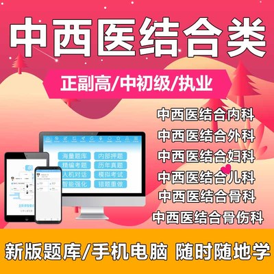 2023中西医结合内外科妇儿科骨伤科主治医师正副高中级考试真题库