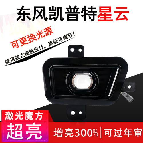东风凯普特星云雾灯总成