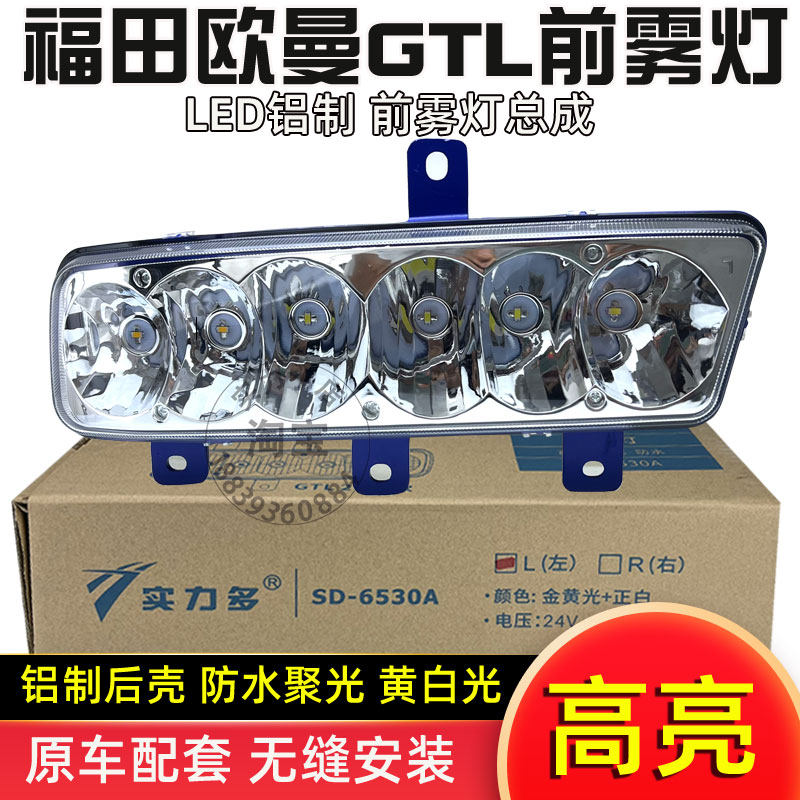 实力多欧曼gtl前雾灯总成新品