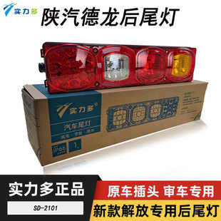 实力多陕汽德龙后尾灯总成X3000/X5000新M3000主车尾灯原厂配件