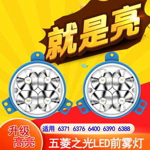 五菱之光LED前雾灯总成改装6388 6389 6376 63906371雾灯超亮大灯