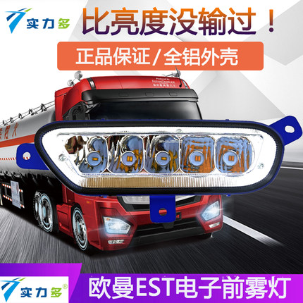 适用欧曼EST货车前雾灯led改装超亮铝壳防水前杠大灯总成防雾配件