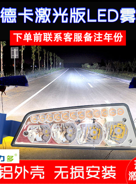 实力多重汽汕德卡LEDg7前雾灯总成c7Hc7sc9h超亮组合雾灯总成改装