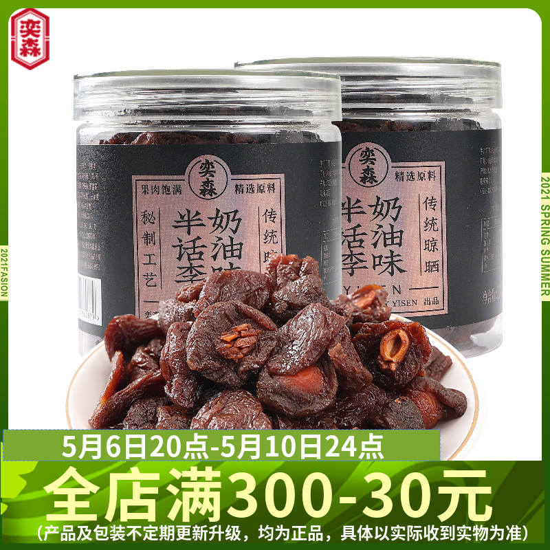 奕森奶油味半话李236g*2 零食/坚果/特产 加应子/李子 原图主图