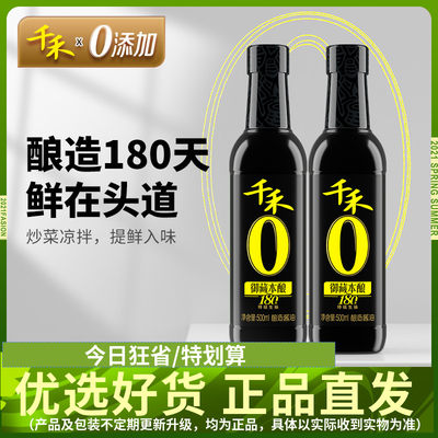 千禾御藏本酿180天500ml*2 特级生抽酱油 凉拌炒菜