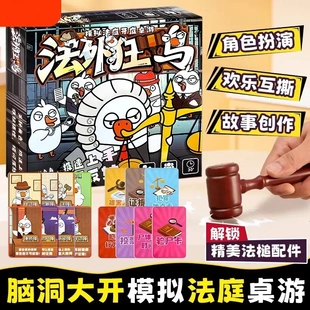 模拟法庭桌游 法外狂鸭 互动社交角色扮演脑洞对决4-10人推理游戏