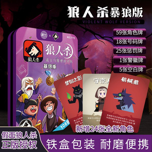 愚乐坊 铁盒 狼人杀桌游 团建聚会智力桌游卡牌 竞技版游戏暴狼版
