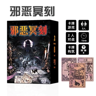 邪恶冥刻桌游卡牌收藏2人对战版策略创意构筑桌面游戏