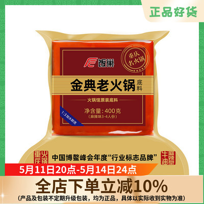 饭巢重庆火锅底料四川麻辣老火锅400g牛油麻辣冒菜家用火锅底料