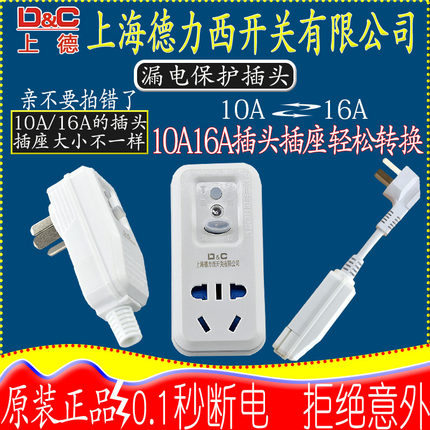 上德力西热水器空调10A转化16A带开关防漏电保护器的插头插座家用