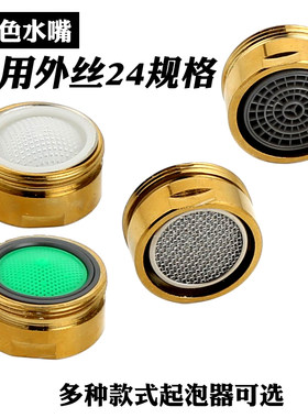 金色水嘴配件水龙头防溅起泡器过滤嘴水龙头过滤网出水嘴发泡器