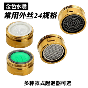 金色水嘴配件水龙头防溅起泡器过滤嘴水龙头过滤网出水嘴发泡器
