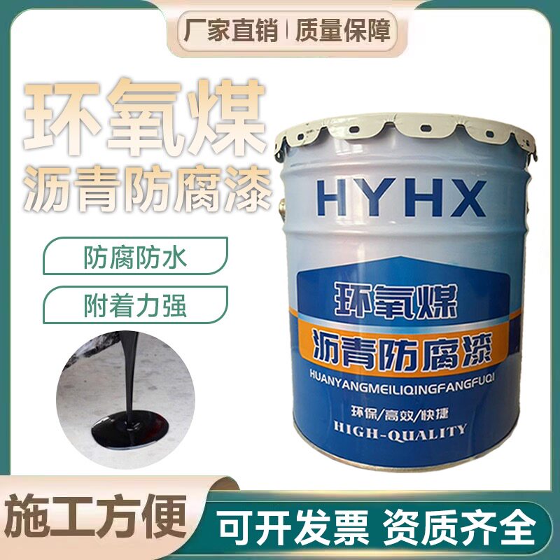 环氧煤沥青防腐漆管道保温防腐防金属漆