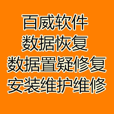 百威软件9000v6商业餐饮服装 数据恢复 数据置疑修复安装维护维修