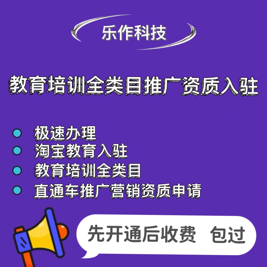 开通淘宝教育入驻申请报名商家入驻教育培训类目淘宝教育直通车