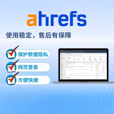 自动发货]ahrefs标准套餐SEO外链关键词分析工具独立登陆数据私密
